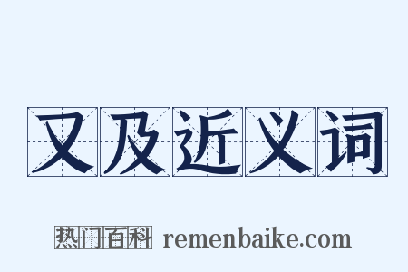 又及近义词是什么意思的图片